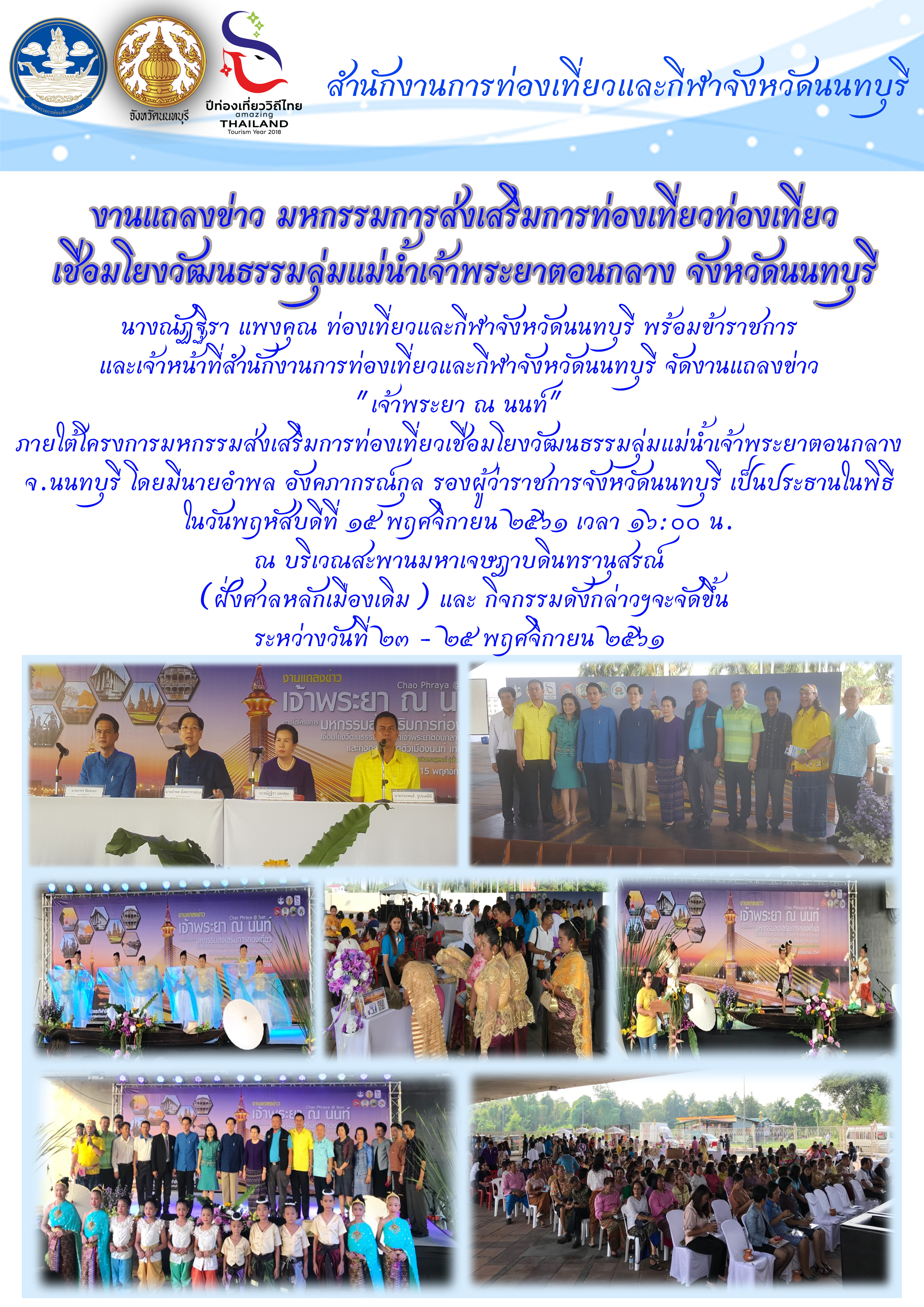งานแลถงข่าว เจ้าพระยา ณ นนท์ 