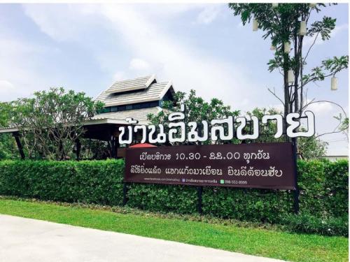 บ้านอิ่มสบายอาหารเหนือ