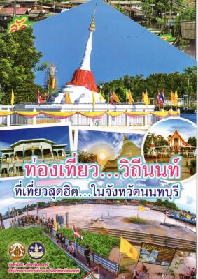 ท่องเที่ยว...วิถีนนท์ที่เที่ยวสุดฮิต...ในจังหวัดนนทบุรี