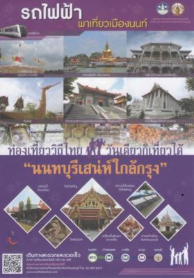 รถไฟฟ้าพาเที่ยวเมืองนนท์ ท่องเที่ยววิถีไทยวันเดียวก็เที่ยวได้