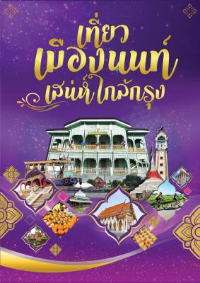 เที่ยวเมืองนนท์ เสน่ห์ใกล้กรุง