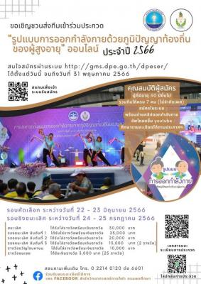 ขอเชิญชวนส่งทีมเข้าร่วมการประกวด "รูปแบบการออกกำลังกายด้วยภูมิปัญญาท้องถิ่นของผู้สูงอายุ" ออนไลน์ ประจำปี 2566 ชิงเงินรางวัลและโล่รางวัล