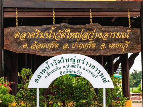 ตลาดน้ำวัดใหญ่สว่างอารมณ์