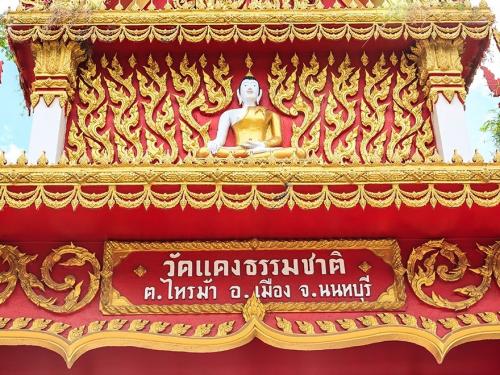 วัดแดงธรรมชาติ