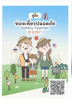 คู่มือท่องเที่ยวปลอดภัย