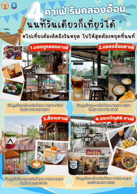 4 จุด Check-in คาเฟ่ริมคลองอ้อม