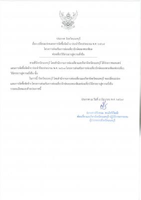 ประกาศจังหวัดนนทบุรี เรื่อง เปลี่ยนแปลงแผนการจัดซื้อจัดจ้าง ประจำปีงบประมาณ พ.ศ.2567 โครงการส่งเสริมการท่องเที่ยวรักษ์คลองพระพิมลท่องเที่ยววิถีสายธารสู่ความยั่งยืน