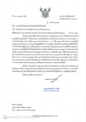 ประกาศข้อกำหนดทางจริยธรรมประจำจังหวัดนนทบุรี