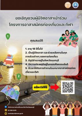 ขอเชิญชวนผู้มีจิตอาสาเข้าร่วมโครงการอาสาสมัครท่องเที่ยวและกีฬา