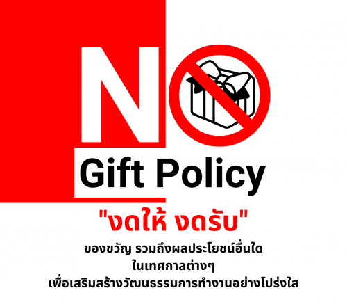 No Gift Policy